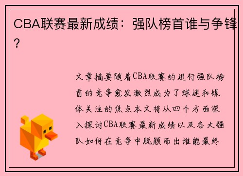 CBA联赛最新成绩：强队榜首谁与争锋？