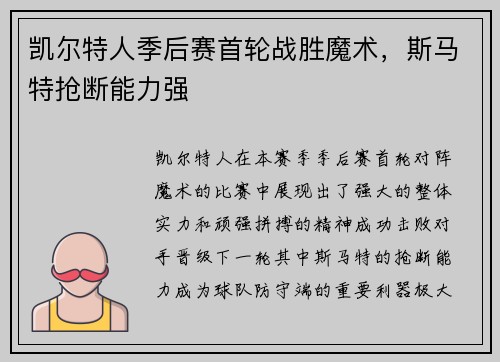 凯尔特人季后赛首轮战胜魔术，斯马特抢断能力强