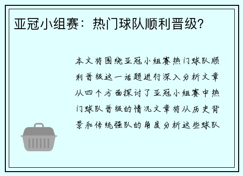 亚冠小组赛：热门球队顺利晋级？