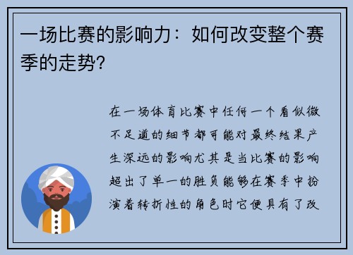 一场比赛的影响力：如何改变整个赛季的走势？
