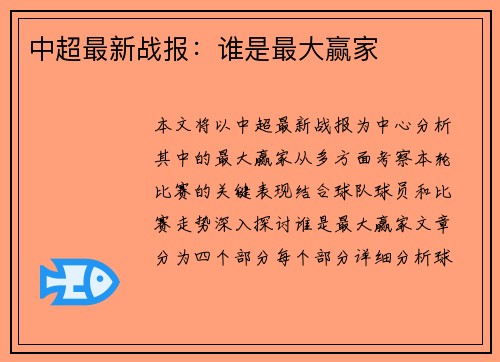 中超最新战报：谁是最大赢家
