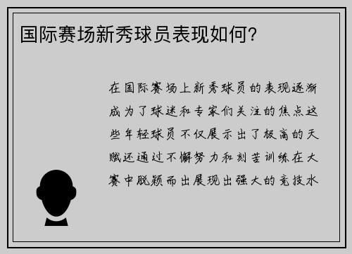 国际赛场新秀球员表现如何？