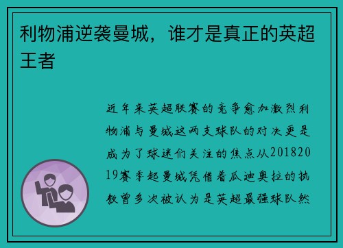 利物浦逆袭曼城，谁才是真正的英超王者