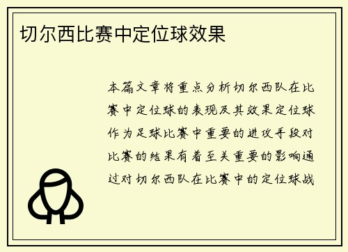 切尔西比赛中定位球效果