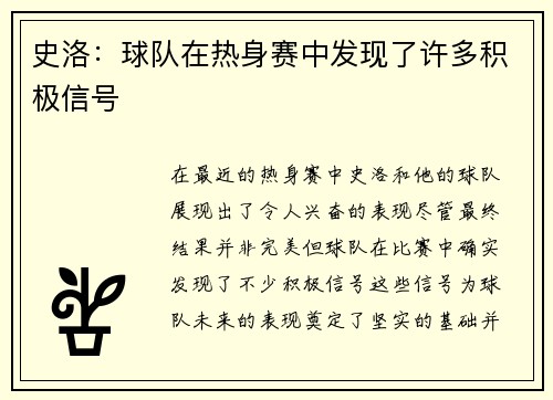 史洛：球队在热身赛中发现了许多积极信号