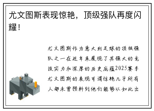 尤文图斯表现惊艳，顶级强队再度闪耀！