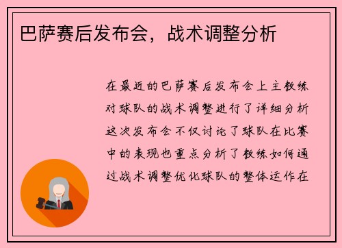 巴萨赛后发布会，战术调整分析