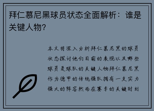 拜仁慕尼黑球员状态全面解析：谁是关键人物？