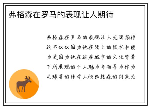 弗格森在罗马的表现让人期待