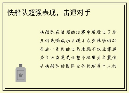 快船队超强表现，击退对手
