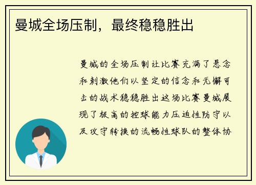 曼城全场压制，最终稳稳胜出