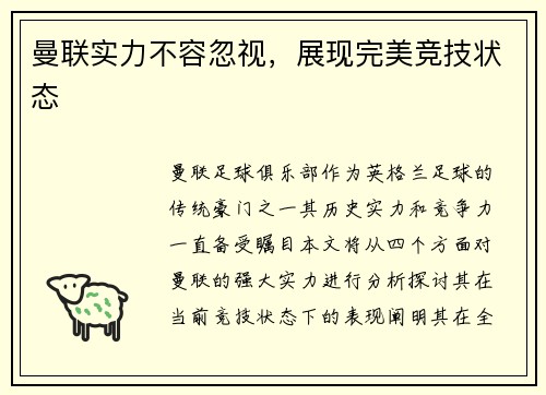 曼联实力不容忽视，展现完美竞技状态