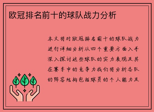 欧冠排名前十的球队战力分析