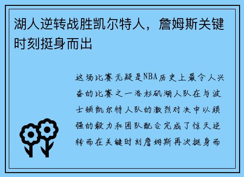 湖人逆转战胜凯尔特人，詹姆斯关键时刻挺身而出