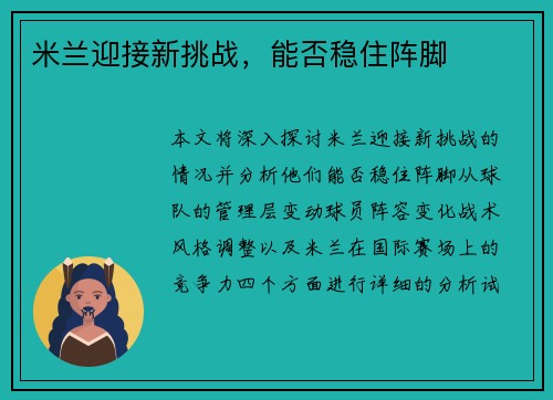 米兰迎接新挑战，能否稳住阵脚