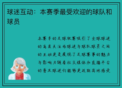 球迷互动：本赛季最受欢迎的球队和球员