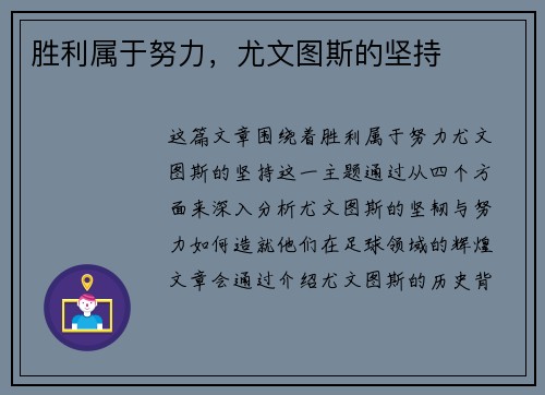 胜利属于努力，尤文图斯的坚持