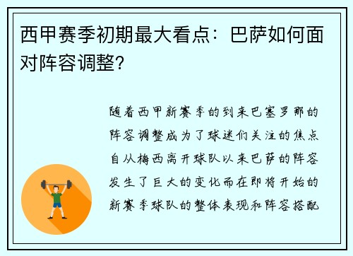 西甲赛季初期最大看点：巴萨如何面对阵容调整？