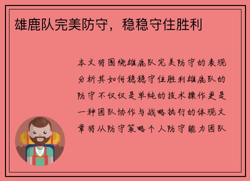 雄鹿队完美防守，稳稳守住胜利