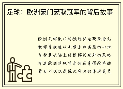足球：欧洲豪门豪取冠军的背后故事