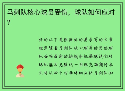 马刺队核心球员受伤，球队如何应对？