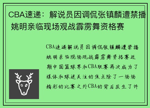 CBA速递：解说员因调侃张镇麟遭禁播 姚明亲临现场观战霹雳舞资格赛