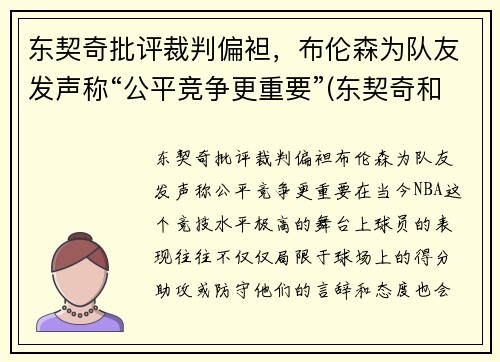 东契奇批评裁判偏袒，布伦森为队友发声称“公平竞争更重要”(东契奇和布克谁厉害)