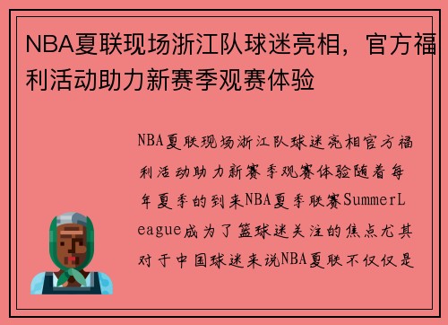 NBA夏联现场浙江队球迷亮相，官方福利活动助力新赛季观赛体验