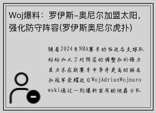 Woj爆料：罗伊斯-奥尼尔加盟太阳，强化防守阵容(罗伊斯奥尼尔虎扑)