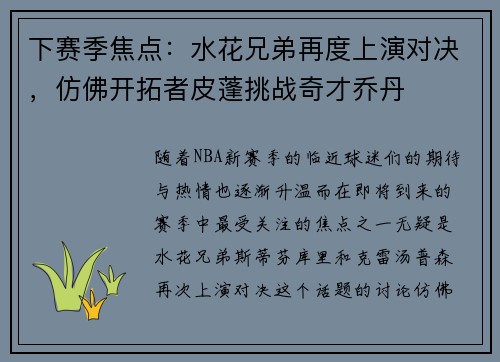 下赛季焦点：水花兄弟再度上演对决，仿佛开拓者皮蓬挑战奇才乔丹