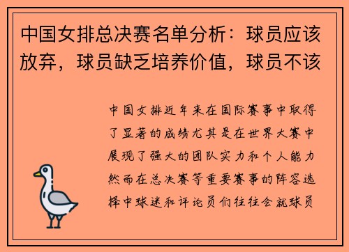 中国女排总决赛名单分析：球员应该放弃，球员缺乏培养价值，球员不该入选