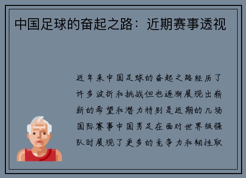 中国足球的奋起之路：近期赛事透视