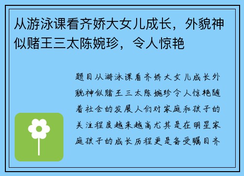 从游泳课看齐娇大女儿成长，外貌神似赌王三太陈婉珍，令人惊艳