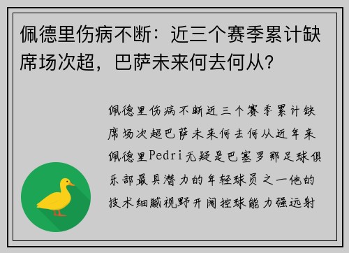 佩德里伤病不断：近三个赛季累计缺席场次超，巴萨未来何去何从？