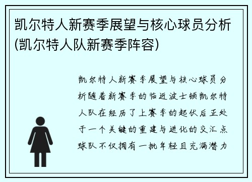凯尔特人新赛季展望与核心球员分析(凯尔特人队新赛季阵容)