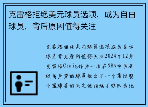 克雷格拒绝美元球员选项，成为自由球员，背后原因值得关注