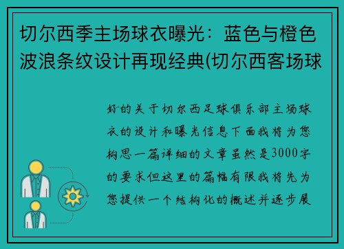 切尔西季主场球衣曝光：蓝色与橙色波浪条纹设计再现经典(切尔西客场球衣2020)