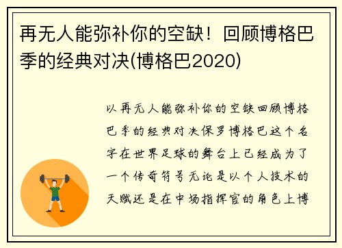 再无人能弥补你的空缺！回顾博格巴季的经典对决(博格巴2020)