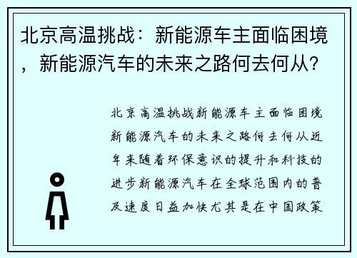北京高温挑战：新能源车主面临困境，新能源汽车的未来之路何去何从？