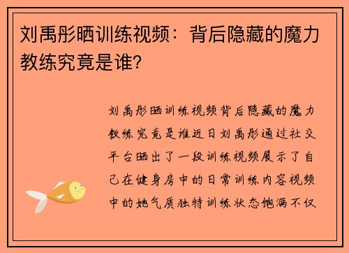 刘禹彤晒训练视频：背后隐藏的魔力教练究竟是谁？