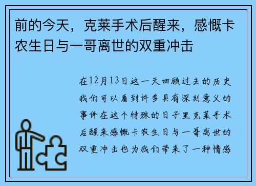 前的今天，克莱手术后醒来，感慨卡农生日与一哥离世的双重冲击