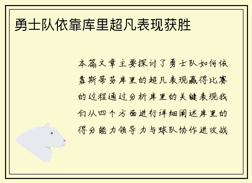 勇士队依靠库里超凡表现获胜