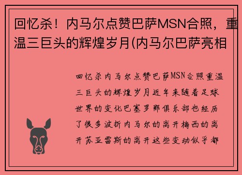 回忆杀！内马尔点赞巴萨MSN合照，重温三巨头的辉煌岁月(内马尔巴萨亮相)