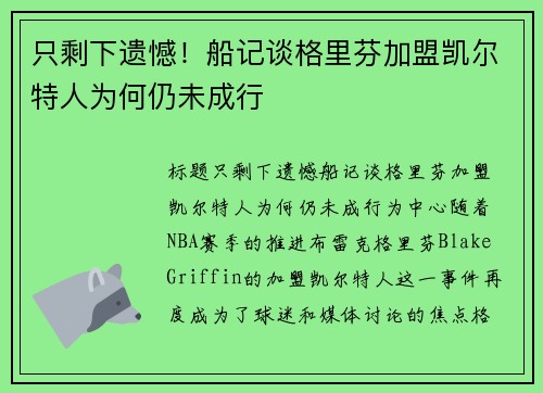只剩下遗憾！船记谈格里芬加盟凯尔特人为何仍未成行