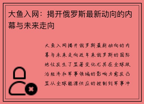 大鱼入网：揭开俄罗斯最新动向的内幕与未来走向