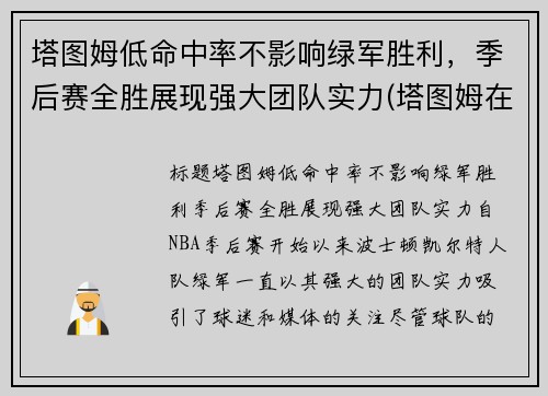 塔图姆低命中率不影响绿军胜利，季后赛全胜展现强大团队实力(塔图姆在哪个队)