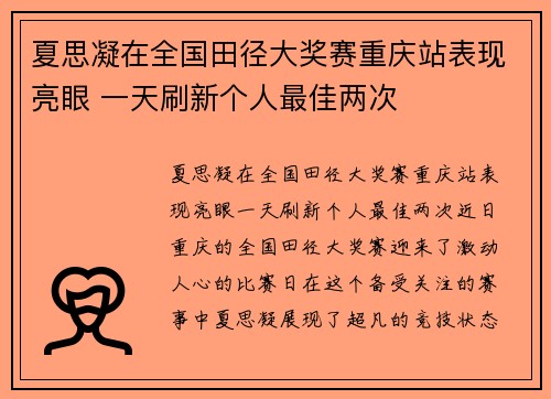 夏思凝在全国田径大奖赛重庆站表现亮眼 一天刷新个人最佳两次