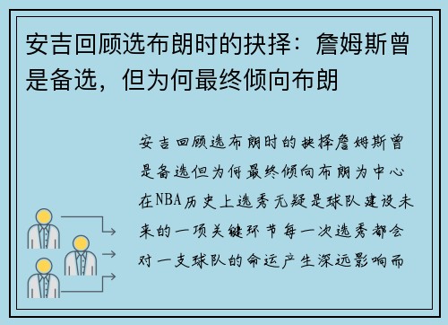 安吉回顾选布朗时的抉择：詹姆斯曾是备选，但为何最终倾向布朗
