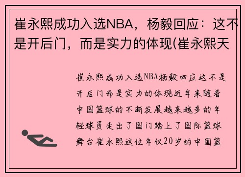 崔永熙成功入选NBA，杨毅回应：这不是开后门，而是实力的体现(崔永熙天赋)