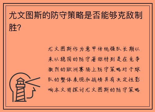 尤文图斯的防守策略是否能够克敌制胜？